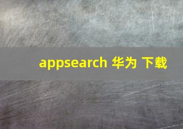 appsearch 华为 下载